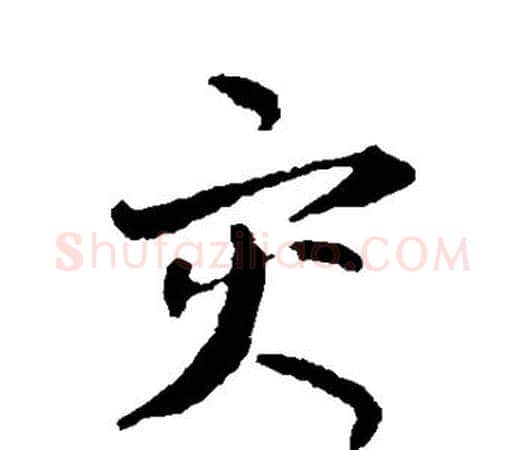 灾字孙过庭毛笔楷书书法写法,摘自孙过庭毛笔楷书书法作品