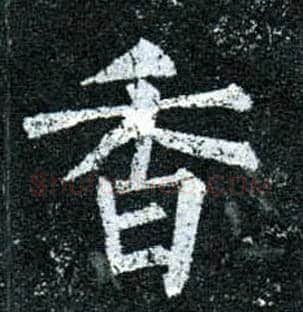 香毛笔楷书写法,摘自唐柳公权玄秘塔碑
