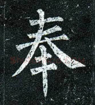 奉毛笔楷书写法,摘自唐柳公权玄秘塔碑
