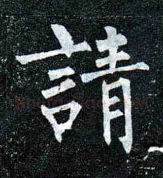 请毛笔楷书写法,摘自唐柳公权玄秘塔碑
