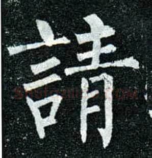 请毛笔楷书写法,摘自唐柳公权玄秘塔碑