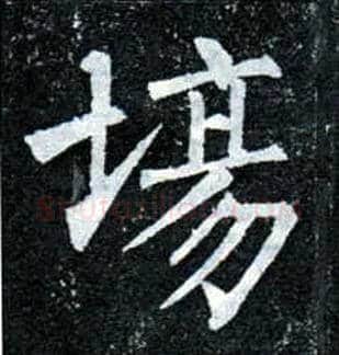 场毛笔楷书写法,摘自唐柳公权玄秘塔碑