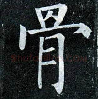 骨毛笔楷书写法,摘自唐柳公权玄秘塔碑