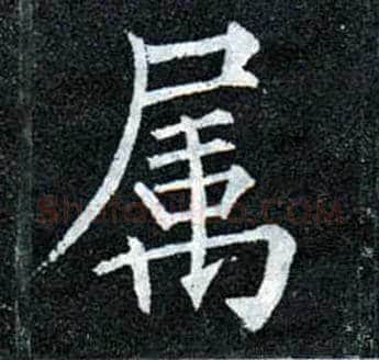 属毛笔楷书写法,摘自唐柳公权玄秘塔碑