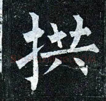 拱毛笔楷书写法,摘自唐柳公权玄秘塔碑