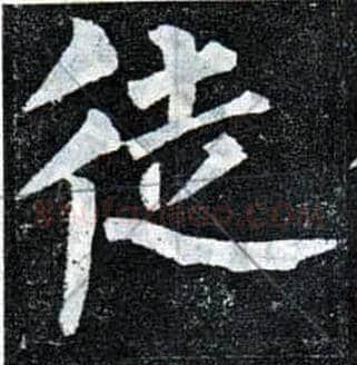徒毛笔楷书写法,摘自唐柳公权玄秘塔碑