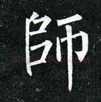 师毛笔楷书写法,摘自唐柳公权玄秘塔碑