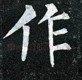作毛笔楷书写法,摘自唐柳公权玄秘塔碑
