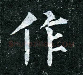作毛笔楷书写法,摘自唐柳公权玄秘塔碑