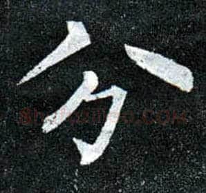 分毛笔楷书写法,摘自唐柳公权玄秘塔碑