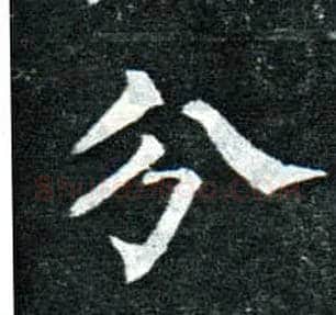 分毛笔楷书写法,摘自唐柳公权玄秘塔碑