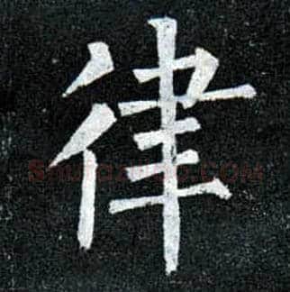 律毛笔楷书写法,摘自唐柳公权玄秘塔碑