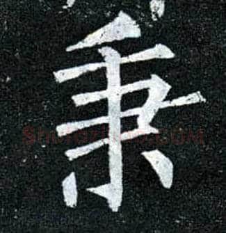 秉毛笔楷书写法,摘自唐柳公权玄秘塔碑