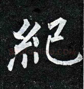 纪毛笔楷书写法,摘自唐柳公权玄秘塔碑