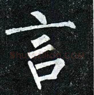 言毛笔楷书写法,摘自唐柳公权玄秘塔碑