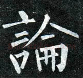 論毛笔楷书写法,摘自唐柳公权玄秘塔碑