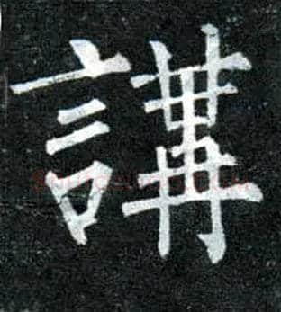 讲毛笔楷书写法,摘自唐柳公权玄秘塔碑