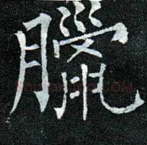 腊毛笔楷书写法,摘自唐柳公权玄秘塔碑