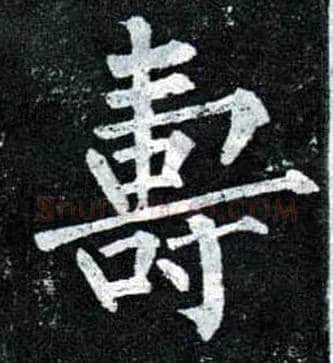 壽毛笔楷书写法,摘自唐柳公权玄秘塔碑