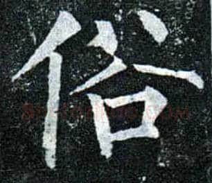 俗毛笔楷书写法,摘自唐柳公权玄秘塔碑