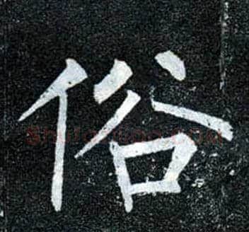 俗毛笔楷书写法,摘自唐柳公权玄秘塔碑