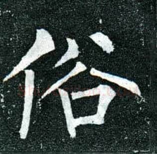俗毛笔楷书写法,摘自唐柳公权玄秘塔碑