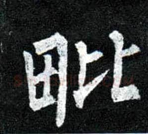 毗毛笔楷书写法,摘自唐柳公权玄秘塔碑