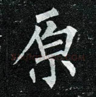 原毛笔楷书写法,摘自唐柳公权玄秘塔碑