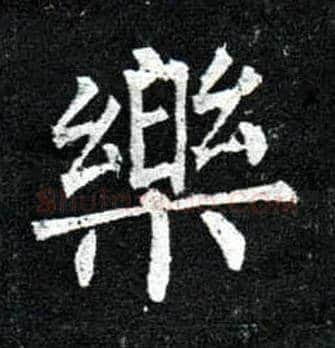 樂毛笔楷书写法,摘自唐柳公权玄秘塔碑