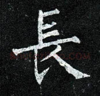 長毛笔楷书写法,摘自唐柳公权玄秘塔碑