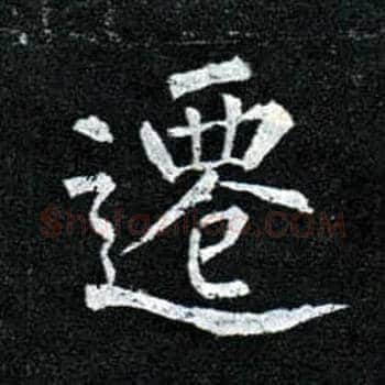 迁毛笔楷书写法,摘自唐柳公权玄秘塔碑