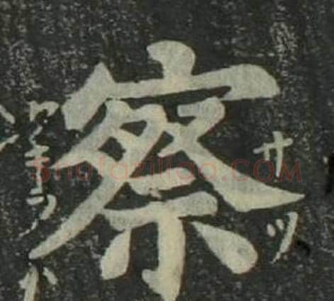察字姜立纲毛笔楷书书法写法,摘自四体千字文