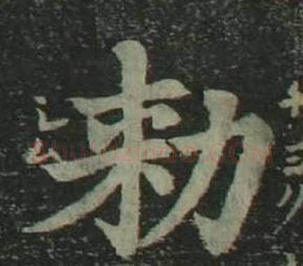 勑字姜立纲毛笔楷书书法写法,摘自四体千字文