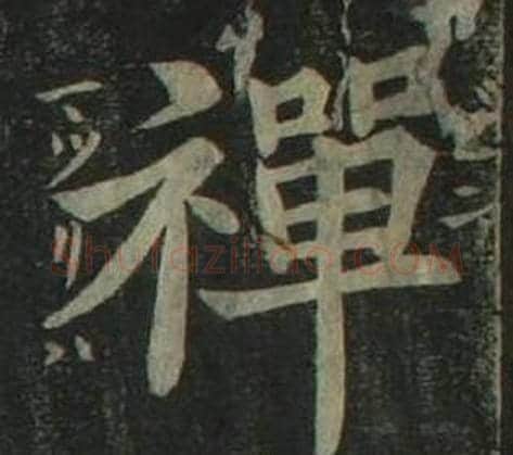 禪字姜立纲毛笔楷书书法写法,摘自四体千字文