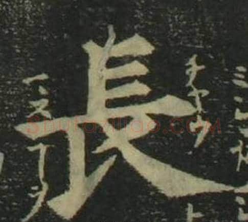 長字姜立纲毛笔楷书书法写法,摘自四体千字文