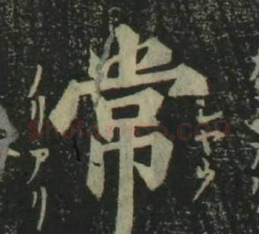 常字姜立纲毛笔楷书书法写法,摘自四体千字文
