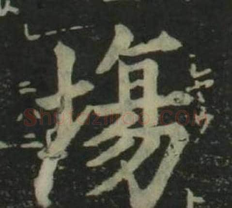 場字姜立纲毛笔楷书书法写法,摘自四体千字文