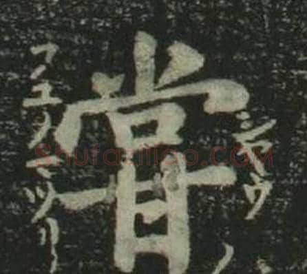 嘗字姜立纲毛笔楷书书法写法,摘自四体千字文
