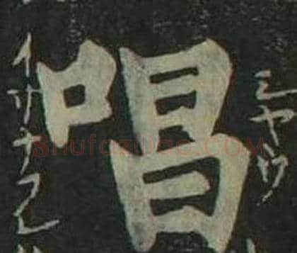 唱字姜立纲毛笔楷书书法写法,摘自四体千字文
