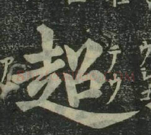 超字姜立纲毛笔楷书书法写法,摘自四体千字文