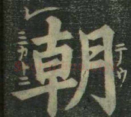 朝字姜立纲毛笔楷书书法写法,摘自四体千字文