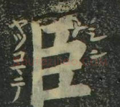 臣字姜立纲毛笔楷书书法写法,摘自四体千字文