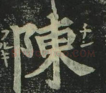 陳字姜立纲毛笔楷书书法写法,摘自四体千字文