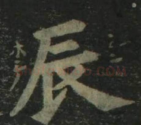 辰字姜立纲毛笔楷书书法写法,摘自四体千字文