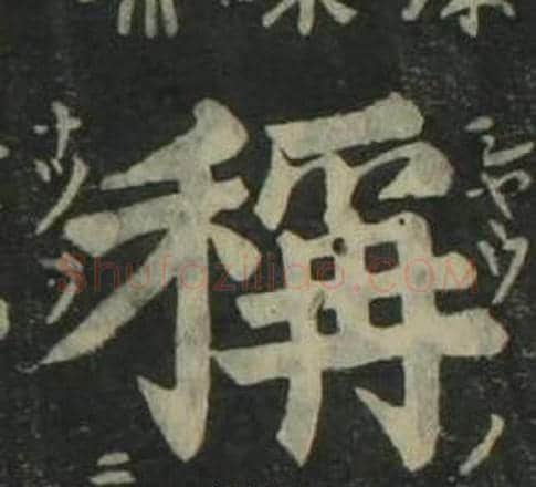 稱字姜立纲毛笔楷书书法写法,摘自四体千字文