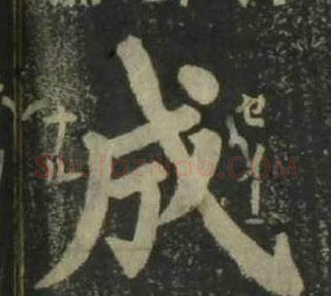 成字姜立纲毛笔楷书书法写法,摘自四体千字文