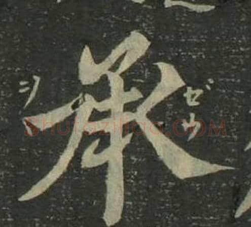 承字姜立纲毛笔楷书书法写法,摘自四体千字文