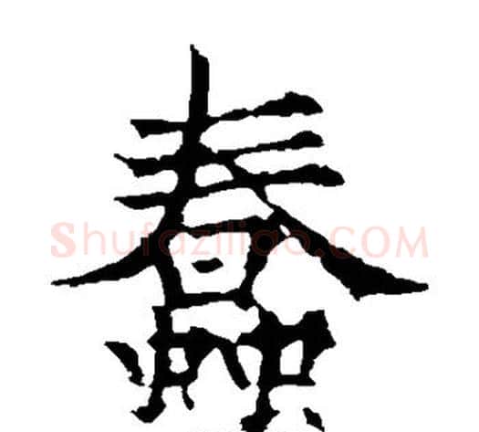 蠢字欧阳通毛笔楷书书法写法,摘自欧阳通毛笔楷书书法作品