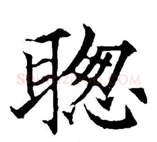 聰字欧阳通毛笔楷书书法写法,摘自欧阳通毛笔楷书书法作品