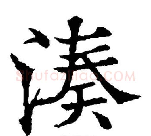 凑字欧阳通毛笔楷书书法写法,摘自欧阳通毛笔楷书书法作品